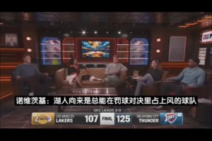 雷迪克吐槽裁判？诺维茨基：湖人向来罚球占优 现在这样确实少见集锦录像